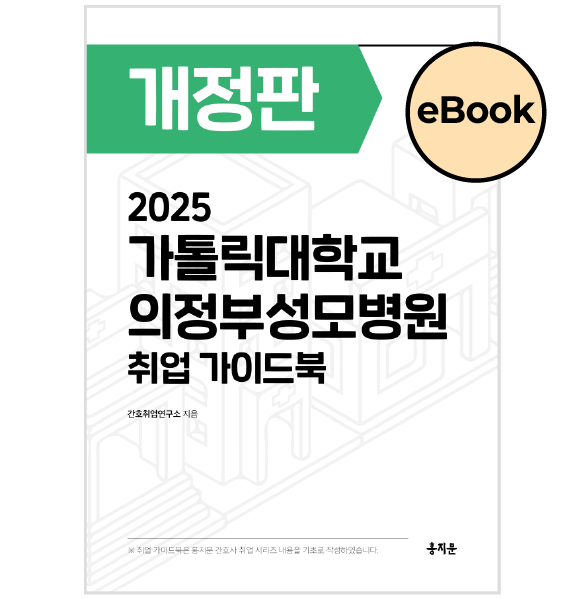[eBOOK] 2025 의정부성모병원 취업 가이드북